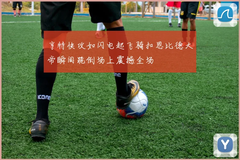 亨特快攻如闪电起飞骑扣恩比德大帝瞬间跪倒场上震撼全场