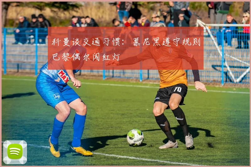 科曼谈交通习惯：慕尼黑遵守规则巴黎偶尔闯红灯