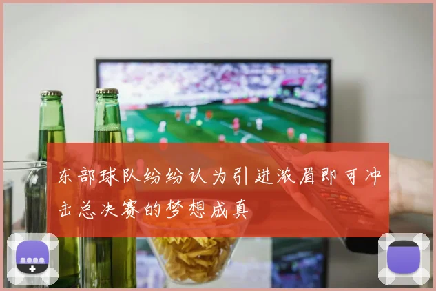 东部球队纷纷认为引进浓眉即可冲击总决赛的梦想成真