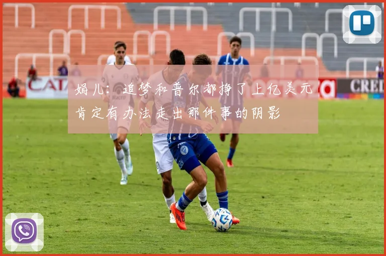 娟儿：追梦和普尔都挣了上亿美元肯定有办法走出那件事的阴影