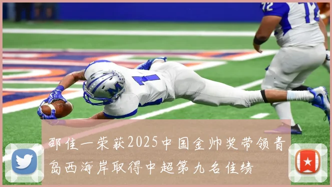 邵佳一荣获2025中国金帅奖带领青岛西海岸取得中超第九名佳绩