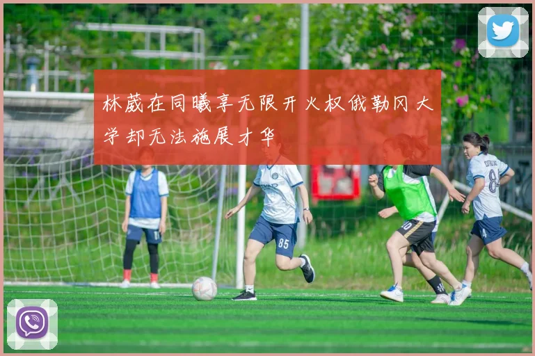 林葳在同曦享无限开火权俄勒冈大学却无法施展才华