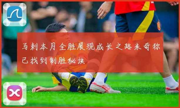 马刺本月全胜展现成长之路米奇称已找到制胜秘诀