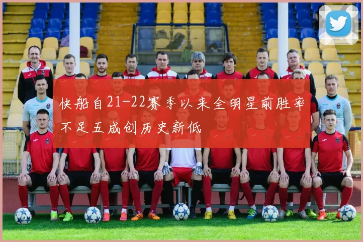 快船自21-22赛季以来全明星前胜率不足五成创历史新低