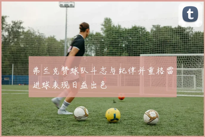 弗兰克赞球队斗志与纪律并重格雷进球表现日益出色