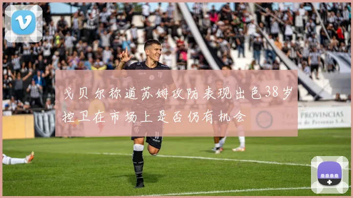 戈贝尔称道苏姆攻防表现出色38岁控卫在市场上是否仍有机会
