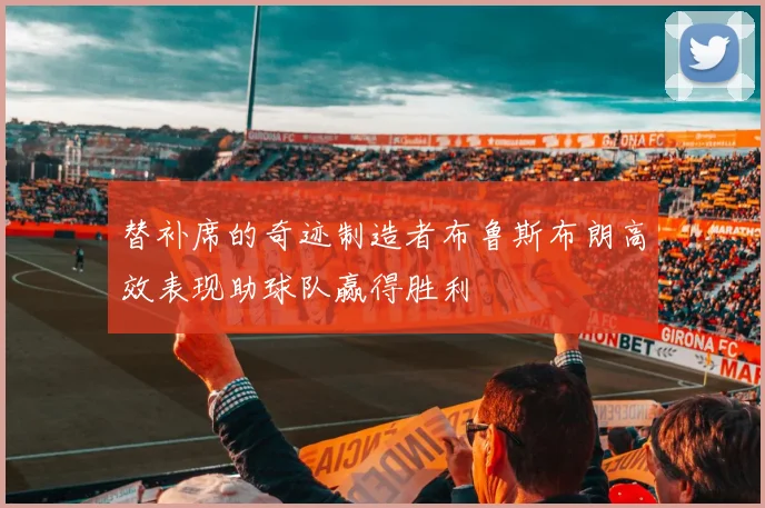 替补席的奇迹制造者布鲁斯布朗高效表现助球队赢得胜利