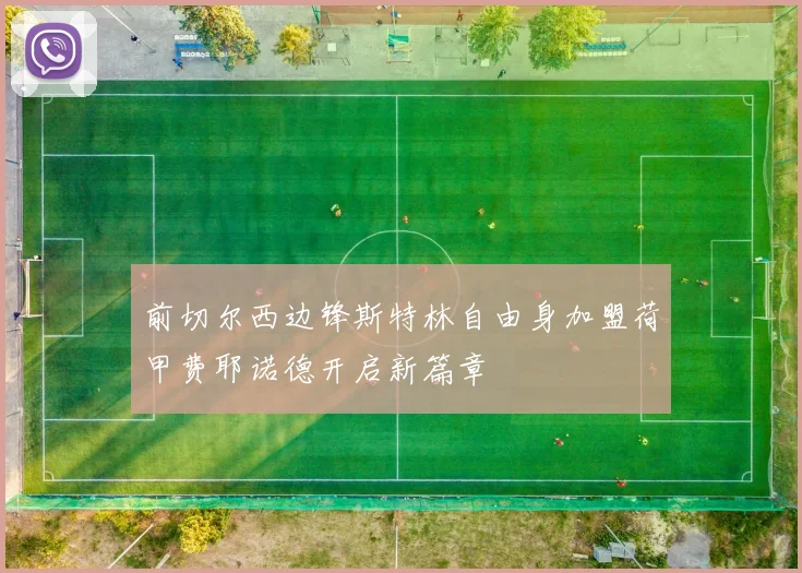 前切尔西边锋斯特林自由身加盟荷甲费耶诺德开启新篇章