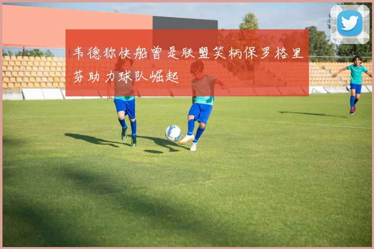 韦德称快船曾是联盟笑柄保罗格里芬助力球队崛起